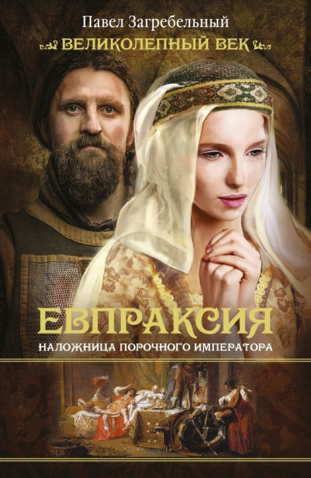 Евпраксия. Наложница порочного императора - Павел Загребельный Лучшие аудиокниги онлайн слушать бесплатно➝ Без остановки, полными циклами! ☆Более 100000 новых книг☆ ➝ Присоединяйтесь ✔️ audioknigi-onlain.com