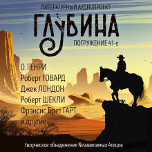 Литературный аудиопроект «Глубина». Выпуск 41 Лучшие аудиокниги онлайн слушать бесплатно➝ Без остановки, полными циклами! ☆Более 100000 новых книг☆ ➝ Присоединяйтесь ✔️ audioknigi-onlain.com