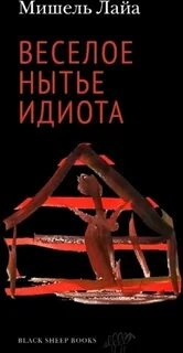 Весёлое нытьё идиота - Мишель Лайа Лучшие аудиокниги онлайн слушать бесплатно➝ Без остановки, полными циклами! ☆Более 100000 новых книг☆ ➝ Присоединяйтесь ✔️ audioknigi-onlain.com