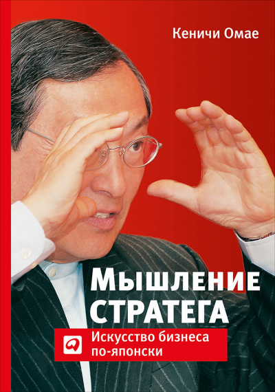 Мышление стратега: Искусство бизнеса по-японски - Омае Кеничи Лучшие аудиокниги онлайн слушать бесплатно➝ Без остановки, полными циклами! ☆Более 100000 новых книг☆ ➝ Присоединяйтесь ✔️ audioknigi-onlain.com
