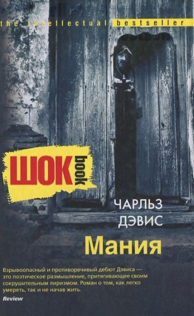 Мания - Чарльз Дэвис Лучшие аудиокниги онлайн слушать бесплатно➝ Без остановки, полными циклами! ☆Более 100000 новых книг☆ ➝ Присоединяйтесь ✔️ audioknigi-onlain.com