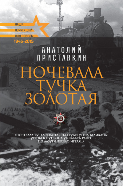 Ночевала тучка золотая - Анатолий Приставкин Лучшие аудиокниги онлайн слушать бесплатно➝ Без остановки, полными циклами! ☆Более 100000 новых книг☆ ➝ Присоединяйтесь ✔️ audioknigi-onlain.com