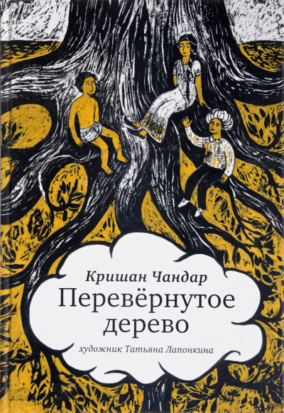 Перевернутое дерево. В городе змей - Кришан Чандар Лучшие аудиокниги онлайн слушать бесплатно➝ Без остановки, полными циклами! ☆Более 100000 новых книг☆ ➝ Присоединяйтесь ✔️ audioknigi-onlain.com