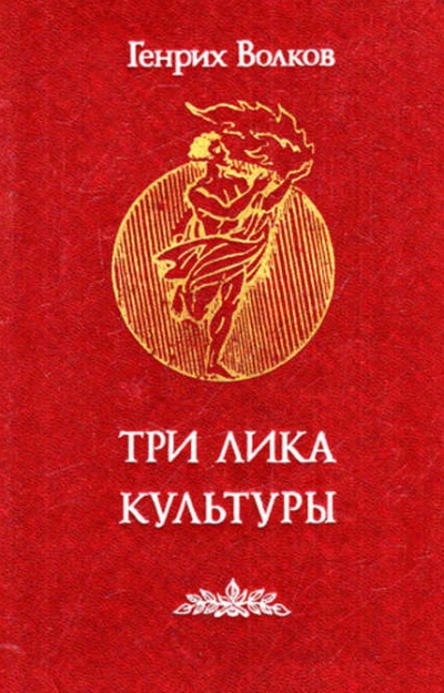 Три лика Культуры - Генрих Волков Лучшие аудиокниги онлайн слушать бесплатно➝ Без остановки, полными циклами! ☆Более 100000 новых книг☆ ➝ Присоединяйтесь ✔️ audioknigi-onlain.com