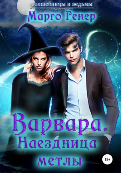 Варвара.Наездница метлы - Марго Генер Лучшие аудиокниги онлайн слушать бесплатно➝ Без остановки, полными циклами! ☆Более 100000 новых книг☆ ➝ Присоединяйтесь ✔️ audioknigi-onlain.com