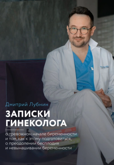Записки гинеколога: о тревожном начале беременности и том, как к этому подготовиться, о преодолении бесплодия и невынашивании беременности - Дмитрий Лубнин Лучшие аудиокниги онлайн слушать бесплатно➝ Без остановки, полными циклами! ☆Более 100000 новых книг☆ ➝ Присоединяйтесь ✔️ audioknigi-onlain.com
