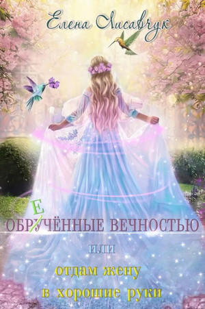 Обручённые вечностью, или Отдам жену в хорошие руки - Елена Лисавчук Лучшие аудиокниги онлайн слушать бесплатно➝ Без остановки, полными циклами! ☆Более 100000 новых книг☆ ➝ Присоединяйтесь ✔️ audioknigi-onlain.com