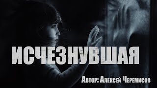 Исчезнувшая - Алексей Черемисов Лучшие аудиокниги онлайн слушать бесплатно➝ Без остановки, полными циклами! ☆Более 100000 новых книг☆ ➝ Присоединяйтесь ✔️ audioknigi-onlain.com