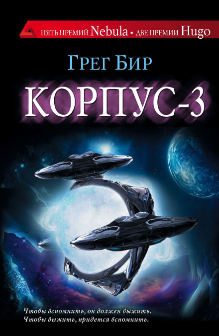 Корпус-3 - Грег Бир Лучшие аудиокниги онлайн слушать бесплатно➝ Без остановки, полными циклами! ☆Более 100000 новых книг☆ ➝ Присоединяйтесь ✔️ audioknigi-onlain.com