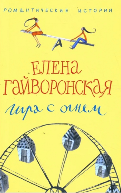 Игра с огнем - Елена Гайворонская Лучшие аудиокниги онлайн слушать бесплатно➝ Без остановки, полными циклами! ☆Более 100000 новых книг☆ ➝ Присоединяйтесь ✔️ audioknigi-onlain.com