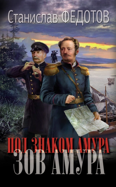 Зов Амура - Станислав Федотов Лучшие аудиокниги онлайн слушать бесплатно➝ Без остановки, полными циклами! ☆Более 100000 новых книг☆ ➝ Присоединяйтесь ✔️ audioknigi-onlain.com