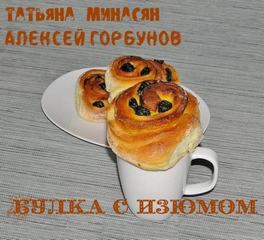 Булка с изюмом - Татьяна  Минасян, Алексей Горбунов Лучшие аудиокниги онлайн слушать бесплатно➝ Без остановки, полными циклами! ☆Более 100000 новых книг☆ ➝ Присоединяйтесь ✔️ audioknigi-onlain.com