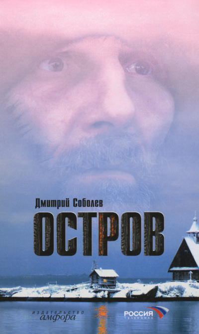 Остров - Дмитрий Соболев Лучшие аудиокниги онлайн слушать бесплатно➝ Без остановки, полными циклами! ☆Более 100000 новых книг☆ ➝ Присоединяйтесь ✔️ audioknigi-onlain.com