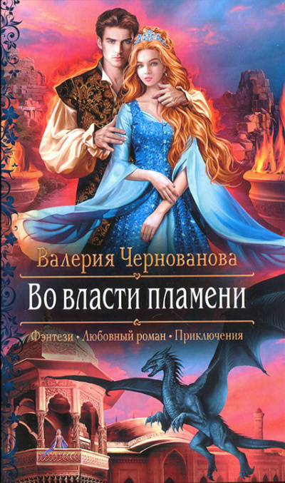 Во власти пламени - Валерия Чернованова Лучшие аудиокниги онлайн слушать бесплатно➝ Без остановки, полными циклами! ☆Более 100000 новых книг☆ ➝ Присоединяйтесь ✔️ audioknigi-onlain.com
