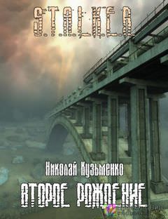 Второе рождение (S.T.A.L.K.E.R.) - Николай Кузьменко Лучшие аудиокниги онлайн слушать бесплатно➝ Без остановки, полными циклами! ☆Более 100000 новых книг☆ ➝ Присоединяйтесь ✔️ audioknigi-onlain.com