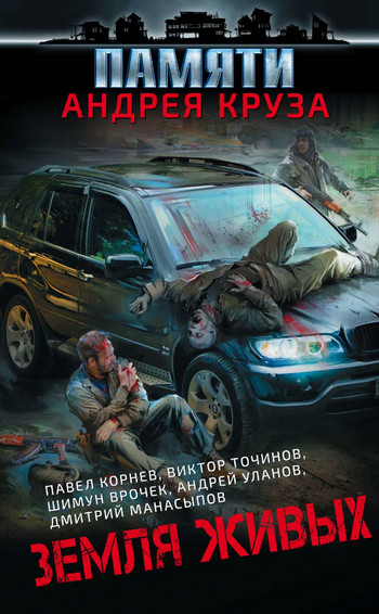 Земля живых. Вселенная Андрея Круза (Сборник) Лучшие аудиокниги онлайн слушать бесплатно➝ Без остановки, полными циклами! ☆Более 100000 новых книг☆ ➝ Присоединяйтесь ✔️ audioknigi-onlain.com