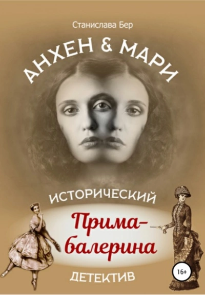 Прима-балерина - Станислава Бер Лучшие аудиокниги онлайн слушать бесплатно➝ Без остановки, полными циклами! ☆Более 100000 новых книг☆ ➝ Присоединяйтесь ✔️ audioknigi-onlain.com