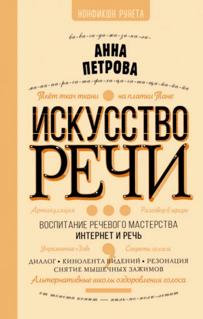 Искусство речи - Анна Петрова Лучшие аудиокниги онлайн слушать бесплатно➝ Без остановки, полными циклами! ☆Более 100000 новых книг☆ ➝ Присоединяйтесь ✔️ audioknigi-onlain.com