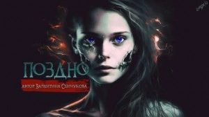 Поздно - Валентина Сенчукова Лучшие аудиокниги онлайн слушать бесплатно➝ Без остановки, полными циклами! ☆Более 100000 новых книг☆ ➝ Присоединяйтесь ✔️ audioknigi-onlain.com