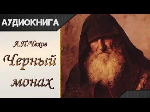 "Черный монах" А.П.Чехов. Аудиокнига Лучшие аудиокниги онлайн слушать бесплатно➝ Без остановки, полными циклами! ☆Более 100000 новых книг☆ ➝ Присоединяйтесь ✔️ audioknigi-onlain.com