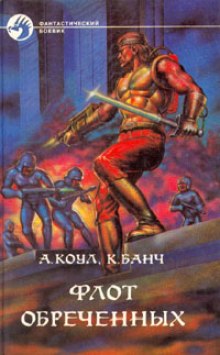 Флот обречённых - Аллан Коул, Кристофер Банч Лучшие аудиокниги онлайн слушать бесплатно➝ Без остановки, полными циклами! ☆Более 100000 новых книг☆ ➝ Присоединяйтесь ✔️ audioknigi-onlain.com