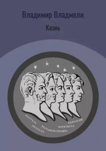 Казнь - Владимир Владмели Лучшие аудиокниги онлайн слушать бесплатно➝ Без остановки, полными циклами! ☆Более 100000 новых книг☆ ➝ Присоединяйтесь ✔️ audioknigi-onlain.com