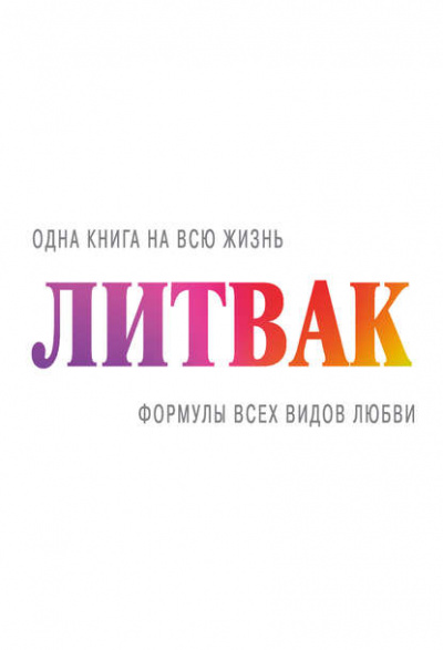 Формулы всех видов любви - Михаил Литвак Лучшие аудиокниги онлайн слушать бесплатно➝ Без остановки, полными циклами! ☆Более 100000 новых книг☆ ➝ Присоединяйтесь ✔️ audioknigi-onlain.com