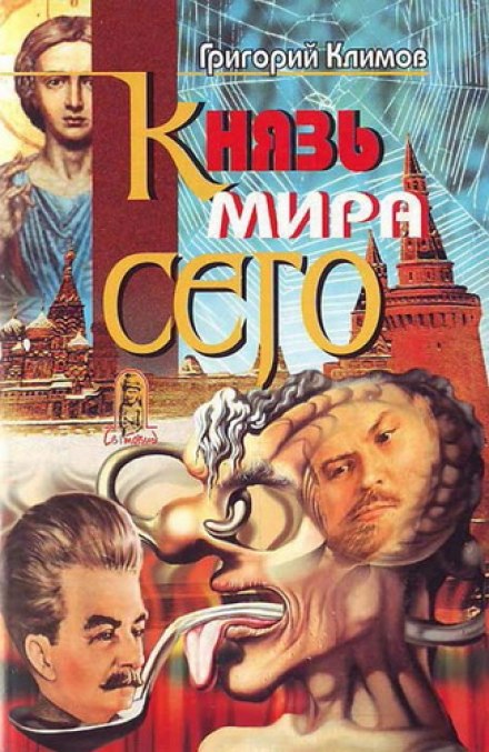 Князь мира сего - Григорий Климов Лучшие аудиокниги онлайн слушать бесплатно➝ Без остановки, полными циклами! ☆Более 100000 новых книг☆ ➝ Присоединяйтесь ✔️ audioknigi-onlain.com