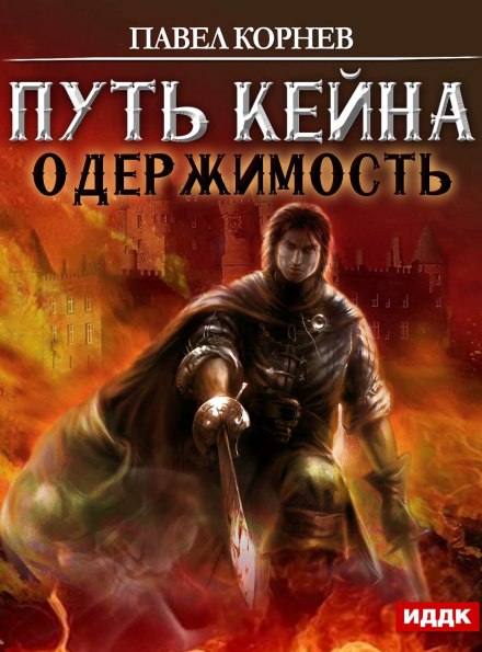 Одержимость - Павел Корнев Лучшие аудиокниги онлайн слушать бесплатно➝ Без остановки, полными циклами! ☆Более 100000 новых книг☆ ➝ Присоединяйтесь ✔️ audioknigi-onlain.com