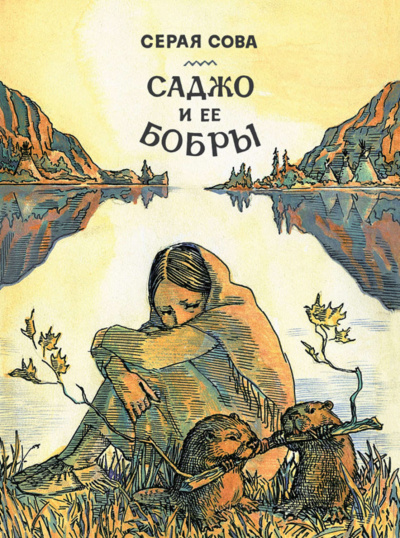 Саджо и ее бобры - Серая Сова Лучшие аудиокниги онлайн слушать бесплатно➝ Без остановки, полными циклами! ☆Более 100000 новых книг☆ ➝ Присоединяйтесь ✔️ audioknigi-onlain.com