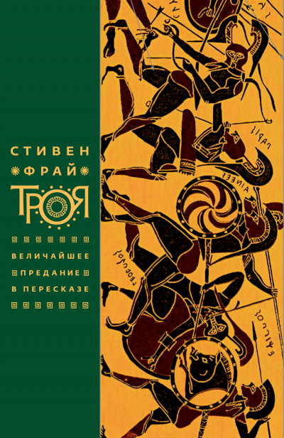 Троя. Величайшее предание в пересказе - Стивен Фрай Лучшие аудиокниги онлайн слушать бесплатно➝ Без остановки, полными циклами! ☆Более 100000 новых книг☆ ➝ Присоединяйтесь ✔️ audioknigi-onlain.com