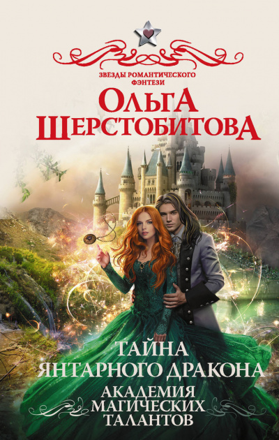 Тайна янтарного дракона - Ольга Шерстобитова Лучшие аудиокниги онлайн слушать бесплатно➝ Без остановки, полными циклами! ☆Более 100000 новых книг☆ ➝ Присоединяйтесь ✔️ audioknigi-onlain.com