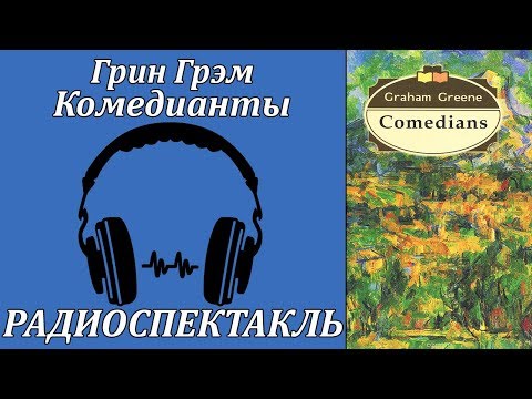 Комедианты Лучшие аудиокниги онлайн слушать бесплатно➝ Без остановки, полными циклами! ☆Более 100000 новых книг☆ ➝ Присоединяйтесь ✔️ audioknigi-onlain.com