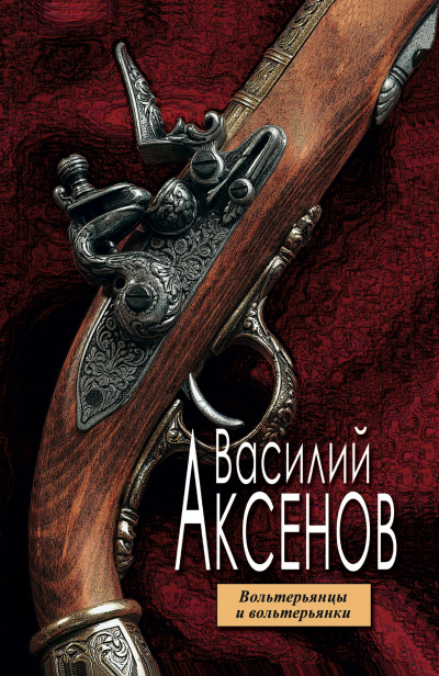 Вольтерьянцы и вольтерьянки - Василий Аксенов Лучшие аудиокниги онлайн слушать бесплатно➝ Без остановки, полными циклами! ☆Более 100000 новых книг☆ ➝ Присоединяйтесь ✔️ audioknigi-onlain.com