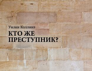 Кто же преступник? - Уилки Коллинз Лучшие аудиокниги онлайн слушать бесплатно➝ Без остановки, полными циклами! ☆Более 100000 новых книг☆ ➝ Присоединяйтесь ✔️ audioknigi-onlain.com