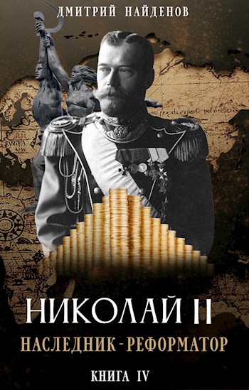 Наследник-реформатор - Дмитрий Найденов Лучшие аудиокниги онлайн слушать бесплатно➝ Без остановки, полными циклами! ☆Более 100000 новых книг☆ ➝ Присоединяйтесь ✔️ audioknigi-onlain.com
