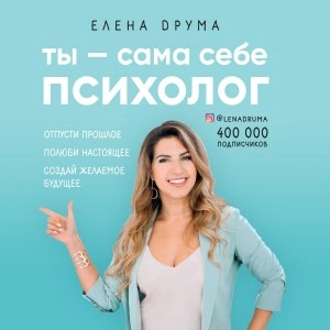 Ты – сама себе психолог - Елена Друма Лучшие аудиокниги онлайн слушать бесплатно➝ Без остановки, полными циклами! ☆Более 100000 новых книг☆ ➝ Присоединяйтесь ✔️ audioknigi-onlain.com