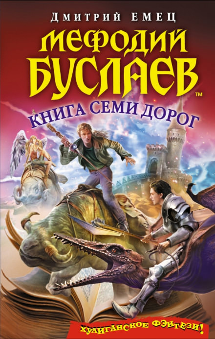 Книга семи дорог - Дмитрий Емец Лучшие аудиокниги онлайн слушать бесплатно➝ Без остановки, полными циклами! ☆Более 100000 новых книг☆ ➝ Присоединяйтесь ✔️ audioknigi-onlain.com
