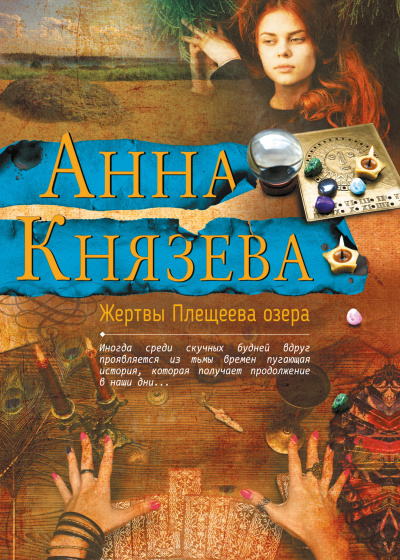 Жертвы Плещеева озера - Анна Князева Лучшие аудиокниги онлайн слушать бесплатно➝ Без остановки, полными циклами! ☆Более 100000 новых книг☆ ➝ Присоединяйтесь ✔️ audioknigi-onlain.com