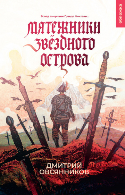 Мятежники Звёздного острова - Дмитрий Овсянников Лучшие аудиокниги онлайн слушать бесплатно➝ Без остановки, полными циклами! ☆Более 100000 новых книг☆ ➝ Присоединяйтесь ✔️ audioknigi-onlain.com
