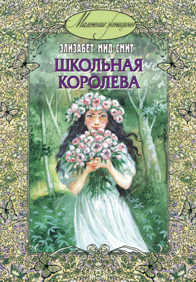 Школьная королева -  Элизабет Томазина Мид-Смит Лучшие аудиокниги онлайн слушать бесплатно➝ Без остановки, полными циклами! ☆Более 100000 новых книг☆ ➝ Присоединяйтесь ✔️ audioknigi-onlain.com