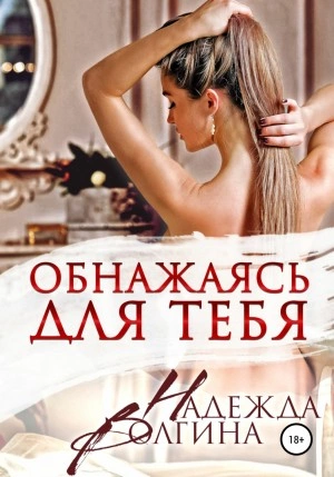 Обнажаясь для тебя - Надежда Волгина Лучшие аудиокниги онлайн слушать бесплатно➝ Без остановки, полными циклами! ☆Более 100000 новых книг☆ ➝ Присоединяйтесь ✔️ audioknigi-onlain.com