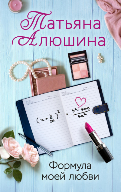 Формула моей любви - Татьяна Алюшина Лучшие аудиокниги онлайн слушать бесплатно➝ Без остановки, полными циклами! ☆Более 100000 новых книг☆ ➝ Присоединяйтесь ✔️ audioknigi-onlain.com