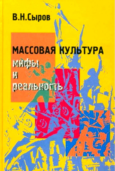Массовая культура: Мифы и реальность - Василий Сыров Лучшие аудиокниги онлайн слушать бесплатно➝ Без остановки, полными циклами! ☆Более 100000 новых книг☆ ➝ Присоединяйтесь ✔️ audioknigi-onlain.com