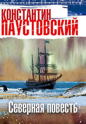 Северная повесть - Константин Паустовский Лучшие аудиокниги онлайн слушать бесплатно➝ Без остановки, полными циклами! ☆Более 100000 новых книг☆ ➝ Присоединяйтесь ✔️ audioknigi-onlain.com