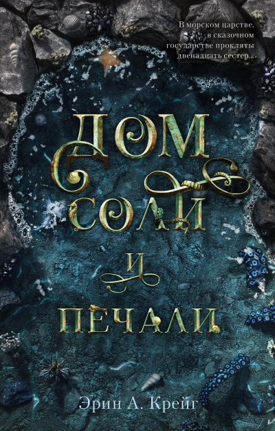 Дом соли и печали - Эрин Крейг Лучшие аудиокниги онлайн слушать бесплатно➝ Без остановки, полными циклами! ☆Более 100000 новых книг☆ ➝ Присоединяйтесь ✔️ audioknigi-onlain.com