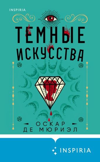 Темные искусства - Оскар де Мюриэл Лучшие аудиокниги онлайн слушать бесплатно➝ Без остановки, полными циклами! ☆Более 100000 новых книг☆ ➝ Присоединяйтесь ✔️ audioknigi-onlain.com