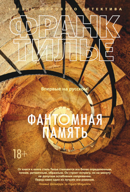 Фантомная память - Франк Тилье Лучшие аудиокниги онлайн слушать бесплатно➝ Без остановки, полными циклами! ☆Более 100000 новых книг☆ ➝ Присоединяйтесь ✔️ audioknigi-onlain.com