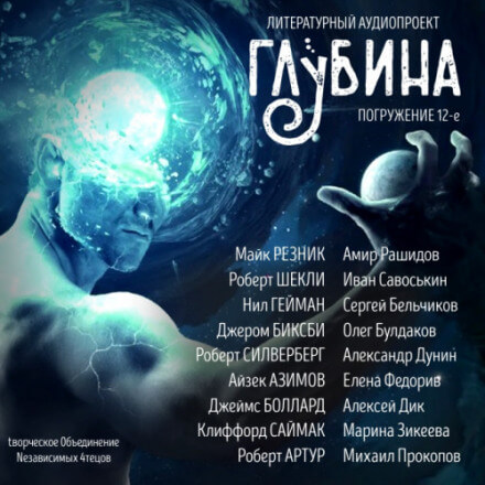 ГЛУБИНА. Погружение 12-е Лучшие аудиокниги онлайн слушать бесплатно➝ Без остановки, полными циклами! ☆Более 100000 новых книг☆ ➝ Присоединяйтесь ✔️ audioknigi-onlain.com