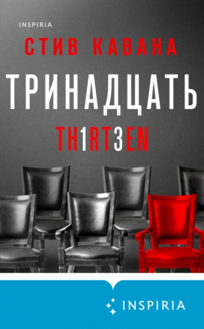 Тринадцать - Стив Кавана Лучшие аудиокниги онлайн слушать бесплатно➝ Без остановки, полными циклами! ☆Более 100000 новых книг☆ ➝ Присоединяйтесь ✔️ audioknigi-onlain.com